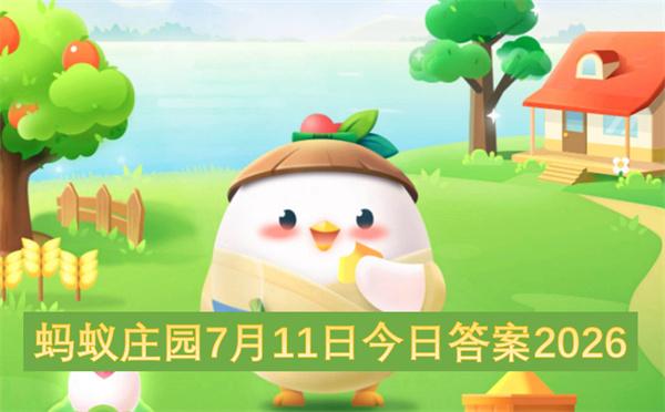 蚂蚁庄园7月11日今日答案2026