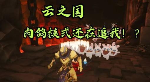 云之国 更新肉鸽玩法 还能多人联机