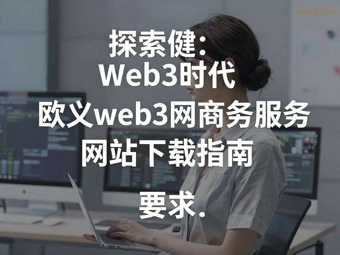 探索Web3时代，欧义web3网商务服务网站下载指南