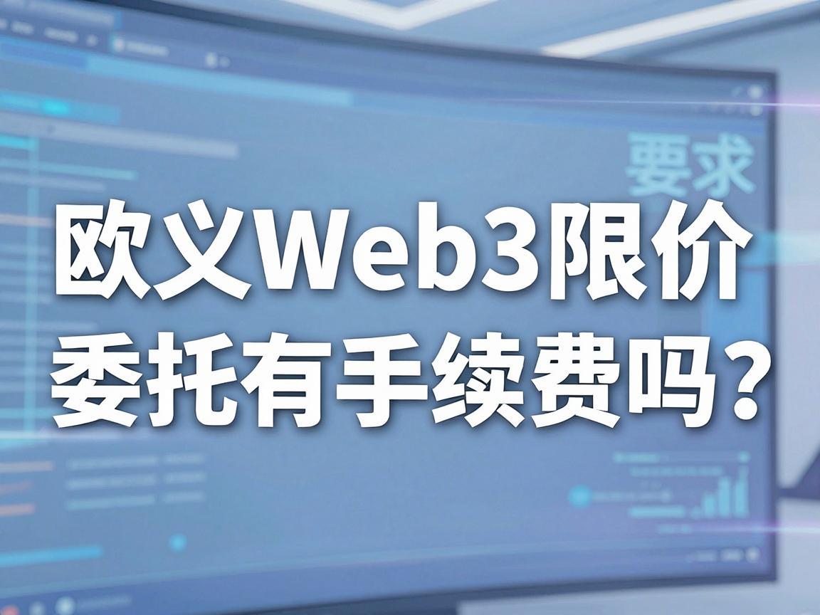 欧义Web3限价委托有手续费吗