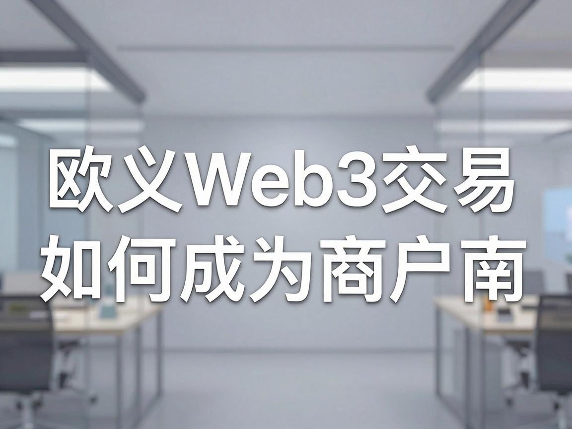 欧义Web3交易,如何成为商户的指南