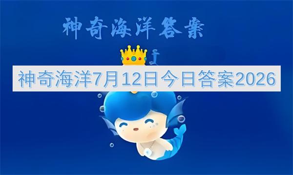神奇海洋7月12日今日答案2026