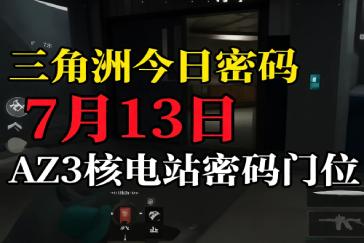 三角洲行动AZ3核电站每日密码7月13日 AZ3核电站7月13日密码