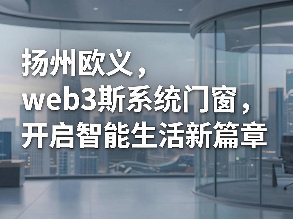 扬州欧义web3斯系统门窗，开启智能生活新篇章