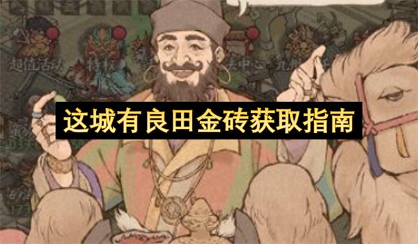 这城有良田金砖获取指南
