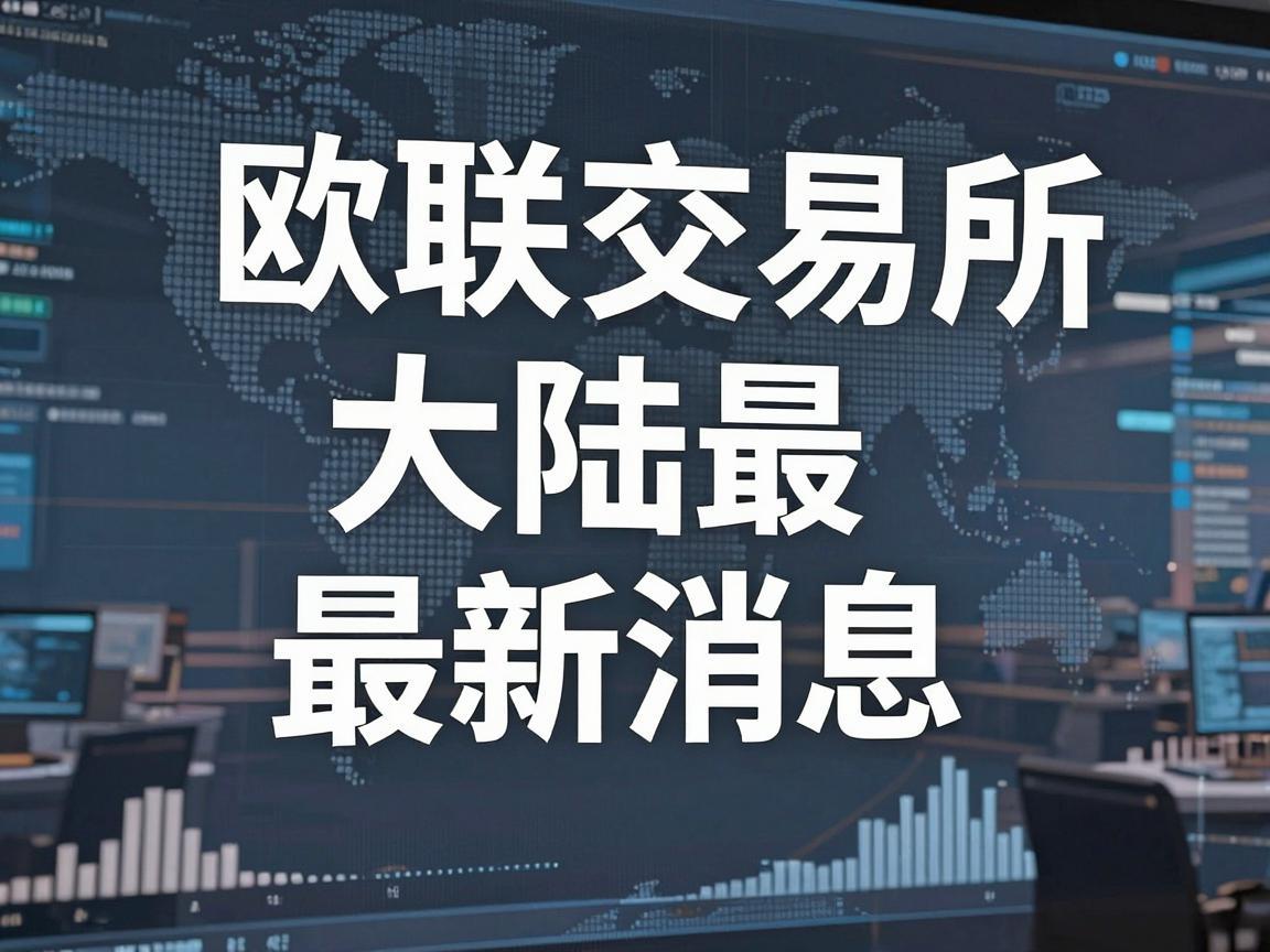 欧联交易所大陆最新消息