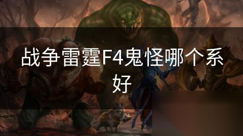 战争雷霆F4鬼怪哪个系好
