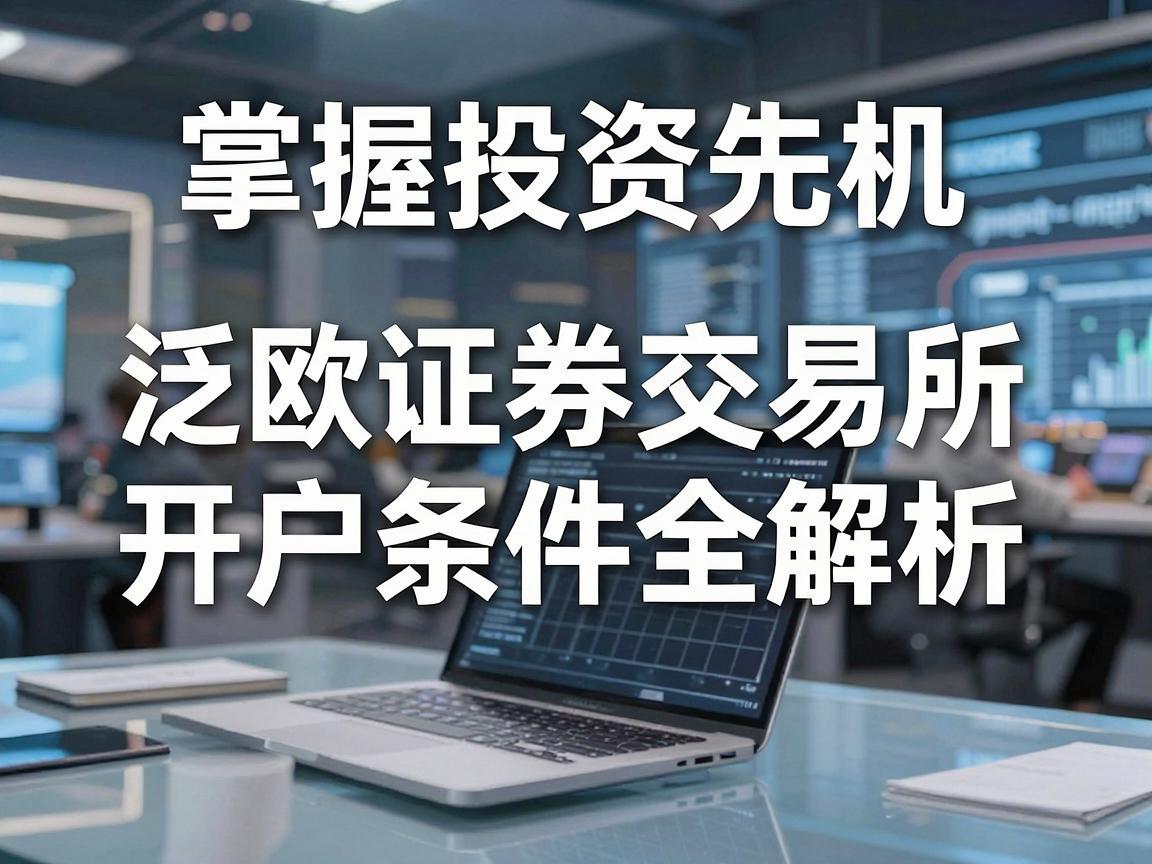 掌握投资先机，泛欧证券交易所开户条件全解析