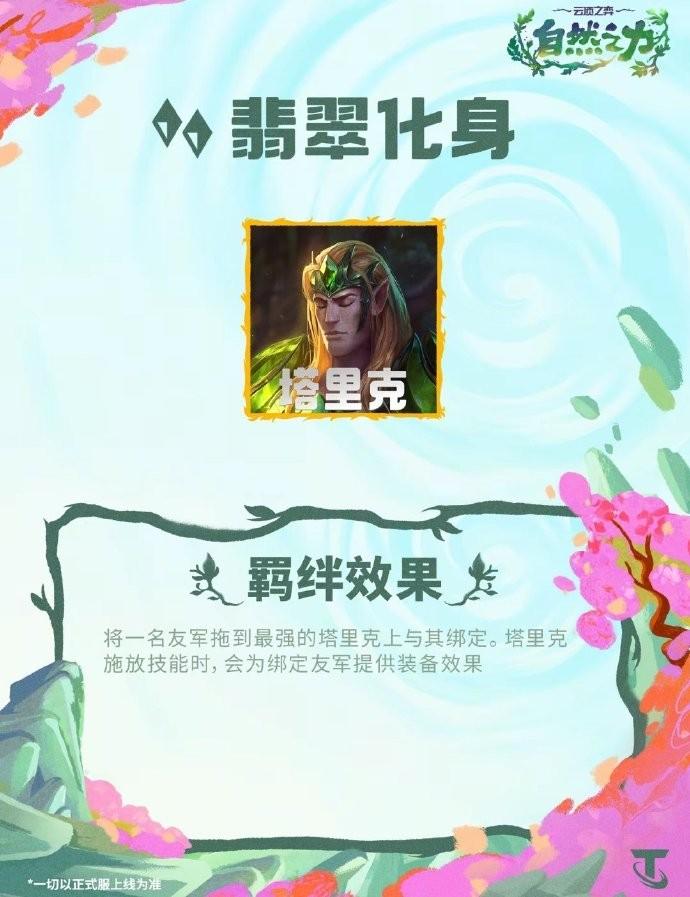 云顶之弈S18翡翠化身羁绊效果一览