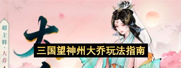 三国望神州大乔玩法指南