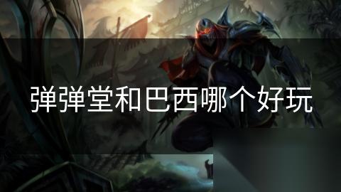 弹弹堂和巴西哪个好玩