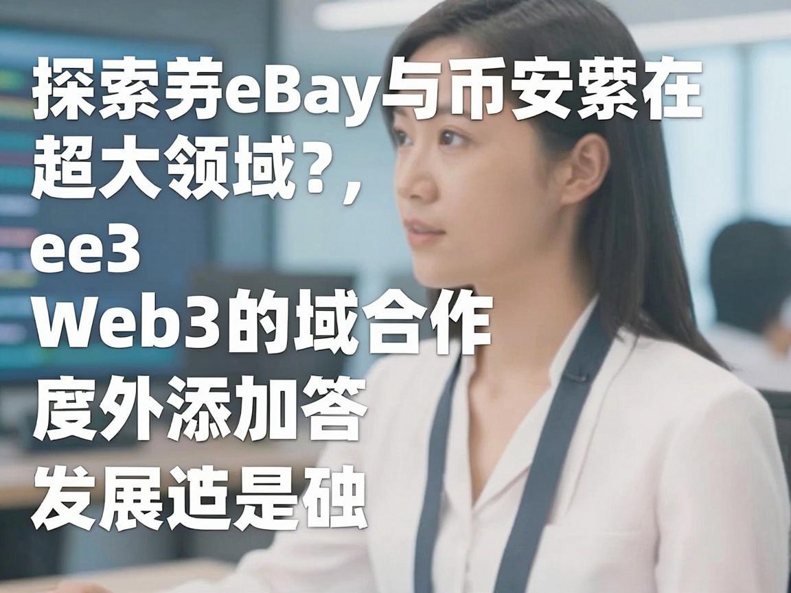 探索eBay与币安在Web3领域的合作