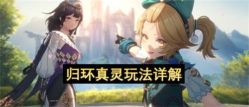 归环真灵玩法详解