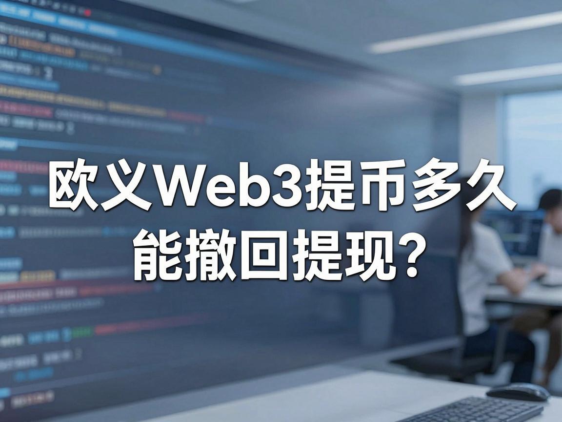 欧义Web3提币多久能撤回提现？