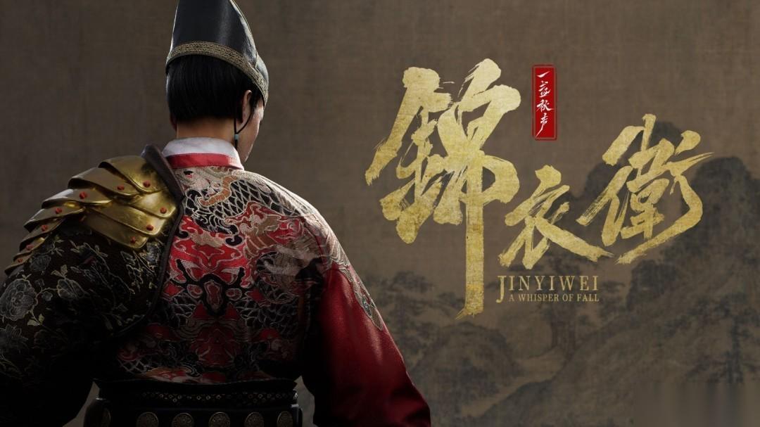 一盏秋声 锦衣卫BW2026首曝明末武侠谍战动作试玩