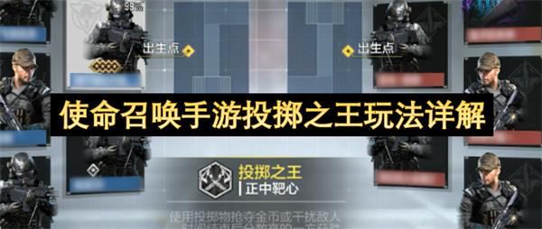 使命召唤手游投掷之王玩法详解