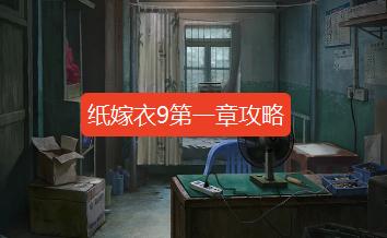 纸嫁衣9第一章攻略 纸嫁衣9罗浮梦第一章完整版图文攻略