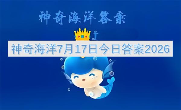 神奇海洋7月17日今日答案2026