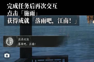 燕云十六声落雨吧江南成就攻略 成就落雨吧江南怎么完成