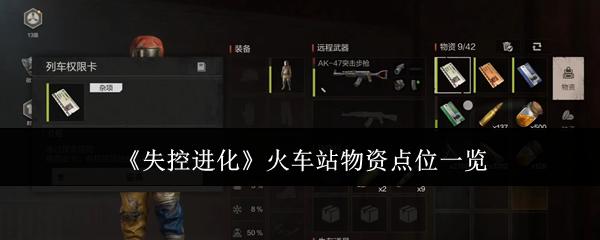 失控进化火车站物资点位一览 失控进化火车站物资点位在哪里