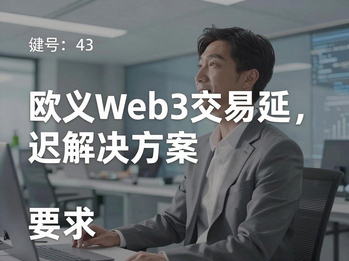 欧义Web3交易延迟解决方案