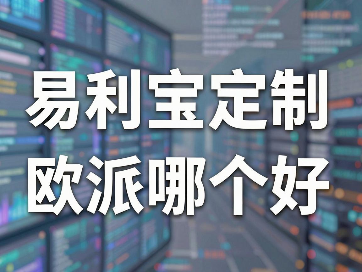 易利宝定制和欧派哪个好