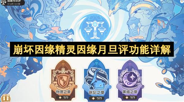 崩坏因缘精灵因缘月旦评功能详解