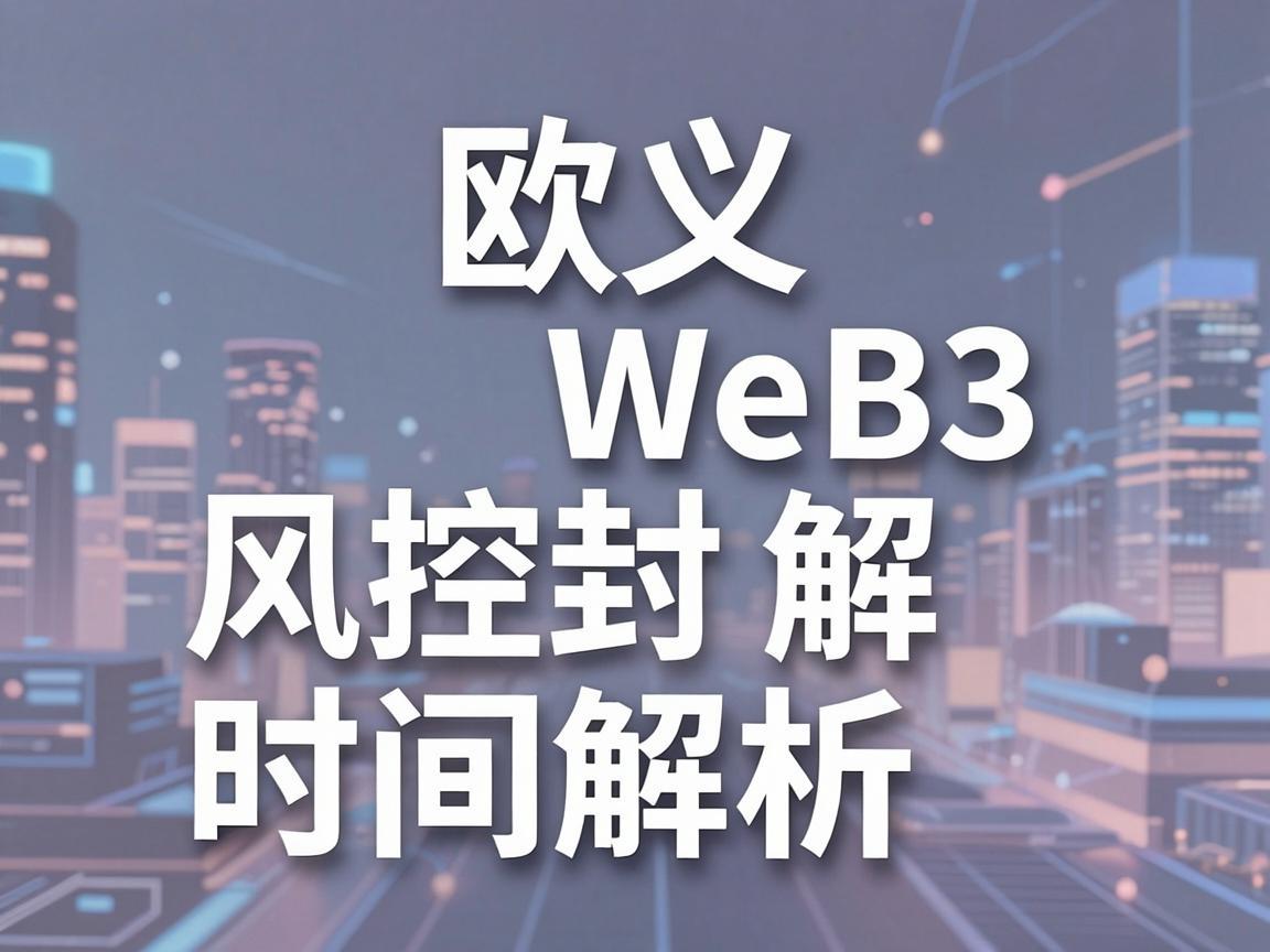 欧义Web3风控解封时间解析