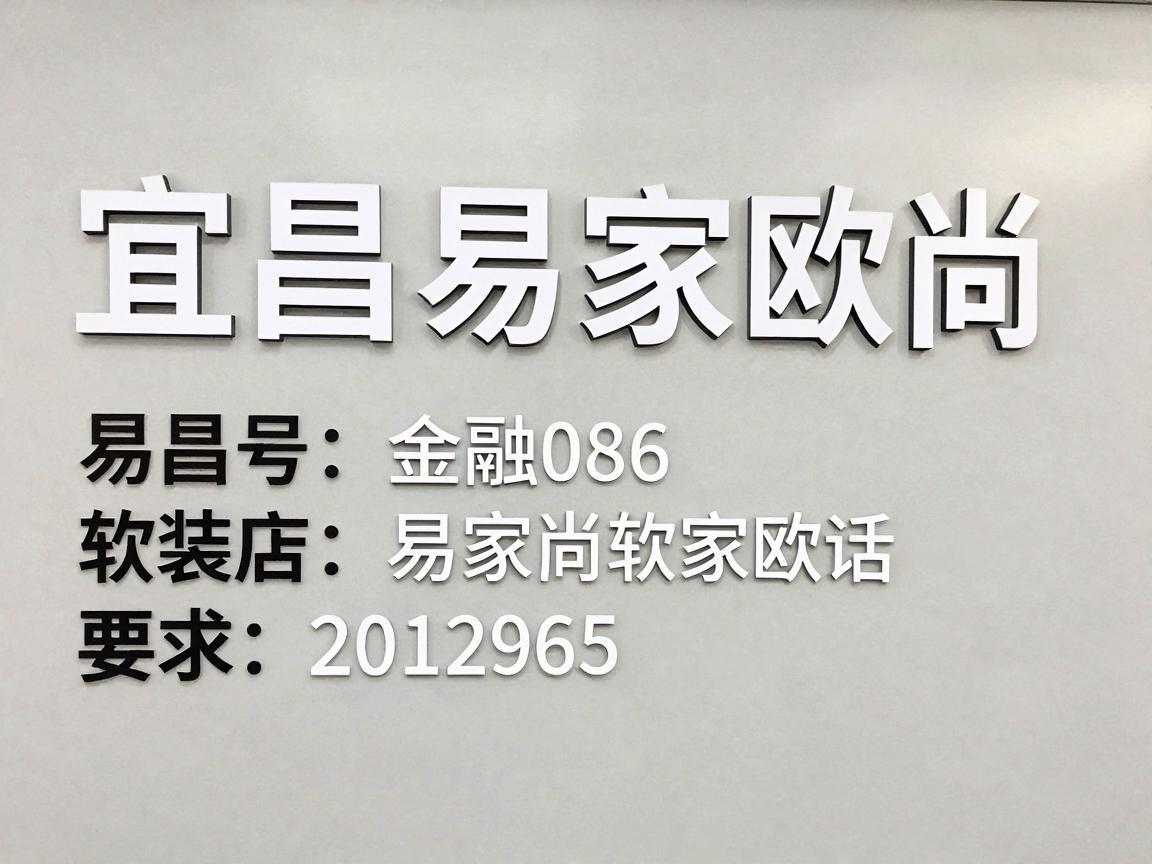 宜昌易家欧尚软装店电话