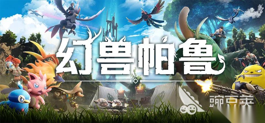 幻兽帕鲁手机游戏极速安装地址分享 幻兽帕鲁手机游戏最新下载链接