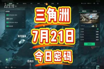 三角洲行动航天基地每日密码7月21日 航天基地7月21日密码