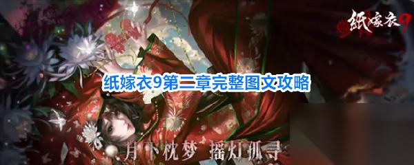 纸嫁衣9罗浮梦第二章怎么过 纸嫁衣9第二章完整图文攻略