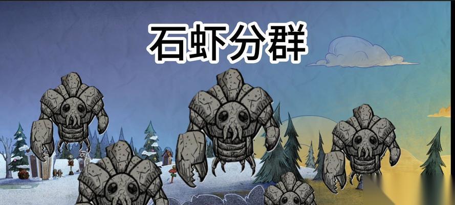 掌握关键技巧，战胜饥荒石虾的最佳策略 掌握关键技巧