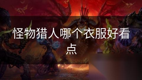 怪物猎人哪个衣服好看点