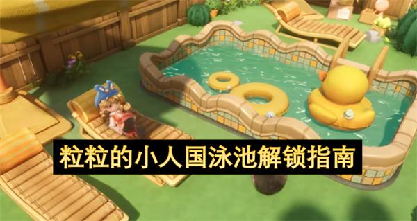 粒粒的小人国泳池解锁指南