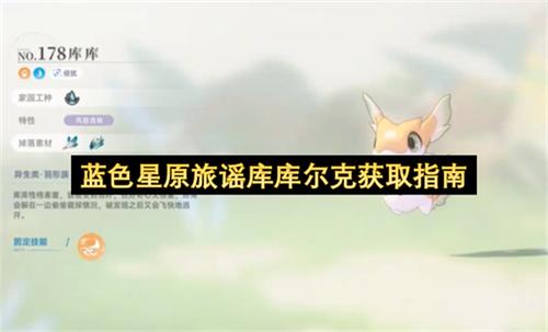 蓝色星原旅谣库库尔克获取指南