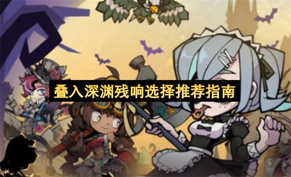 叠入深渊残响选择推荐指南