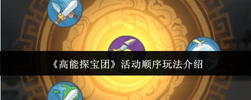 高能探宝团活动顺序的玩法 高能探宝团活动顺序玩法介绍