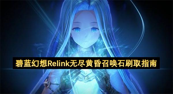 碧蓝幻想Relink无尽黄昏召唤石刷取指南