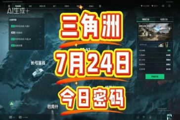 三角洲行动航天基地每日密码7月24日 航天基地7月24日密码