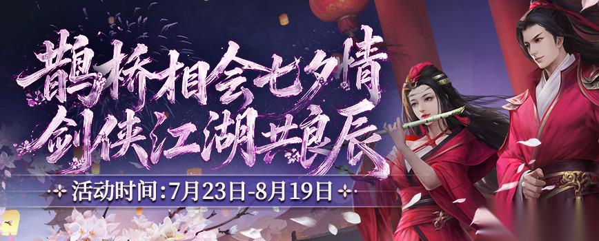 鹊桥相会七夕情 剑侠江湖共良辰 剑网2 七夕版本今日浪漫开启