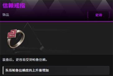 幻兽帕鲁信赖戒指怎么获取 信赖戒指获取攻略