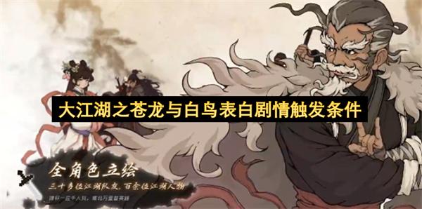 大江湖之苍龙与白鸟表白剧情触发条件