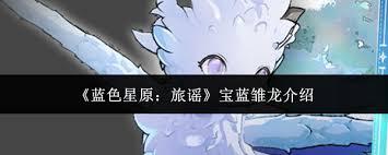蓝色星原旅谣宝蓝雏龙怎么样