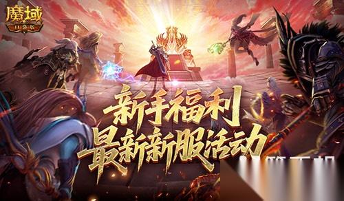 最新新服 魔域口袋版新服通关指南