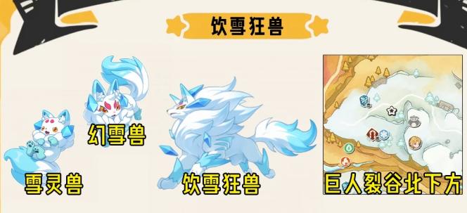 洛克王国世界饮雪狂兽怎么获得