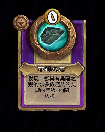 炉石传说酒馆战棋新小型饰品不祥之石效果介绍