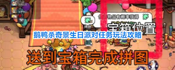 鹅鸭杀奇景生日派对任务玩法攻略 鹅鸭杀奇景生日派对任务详细介绍