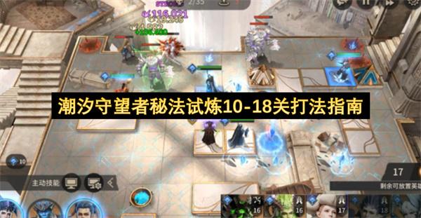 潮汐守望者秘法试炼10 18关打法指南