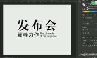 ps怎么设计发布会海报